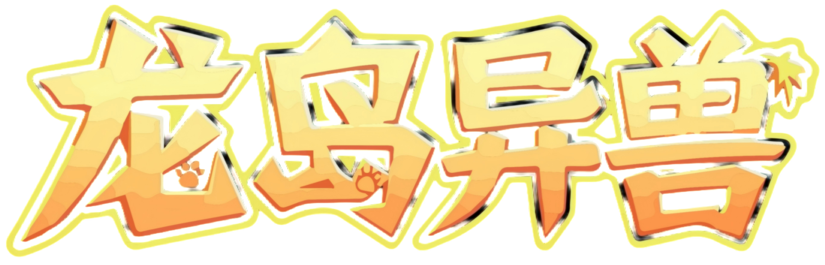 恐龙岛官网